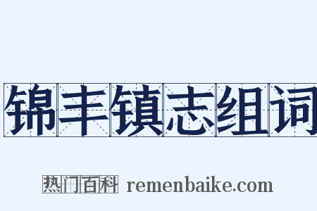 锦丰镇志组词是什么意思的图片